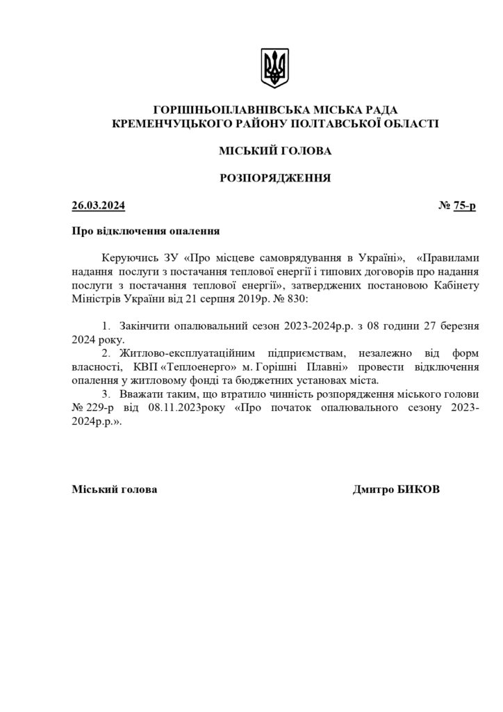 Коммунальное производственное предприятие «Теплоэнерго» м. Горишние Плавные»